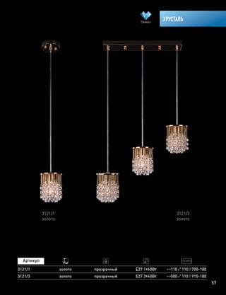 57
ХРУСТАЛЬ
3121/1
золото
110 110 700-1803121/1 золото прозрачный Е27 1х40Вт
3121/3
золото
3121/3 прозрачный Е27 3х40Втзолото 500 110 910-180
 