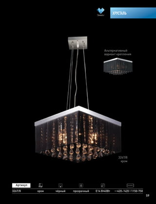 59
ХРУСТАЛЬ
3267/8 хром чёрный прозрачный Е14 8х40Вт
3267/8
хром
Альтернативный
вариант крепления
420 420 1150-750
 