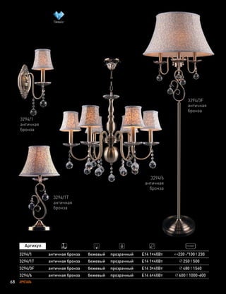 68 ХРУСТАЛЬ
3294/1
3294/1T
античная бронза
античная бронза
бежевый
бежевый
прозрачный
прозрачный
Е14 1х40Вт
Е14 1х40Вт
230 100 230
250 500
3294/1
античная
бронза
3294/1Т
античная
бронза
3294/6 античная бронза бежевый прозрачный Е14 6х40Вт 600 1000-600
3294/3F античная бронза бежевый прозрачный Е14 3х40Вт 480 1560
3294/3F
античная
бронза
3294/6
античная
бронза
 