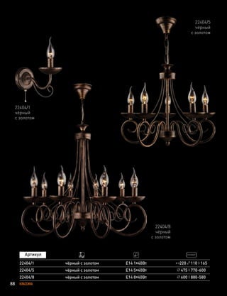 88 КЛАССИКА
22404/1
чёрный
с золотом
22404/5
чёрный
с золотом
22404/1
22404/5
чёрный с золотом Е14 1х40Вт
Е14 5х40Вт 475 770-600
22404/8 Е14 8х40Вт 600 880-580
220 110 165
чёрный с золотом
чёрный с золотом
22404/8
чёрный
с золотом
 