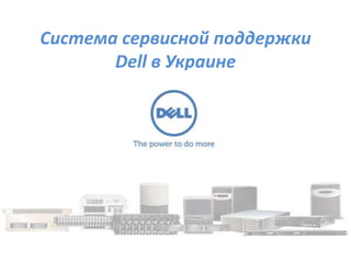 Система сервисной поддержки
       Dell в Украине
 