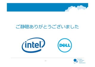 Dell Japan33
ご静聴ありがとうございました
 