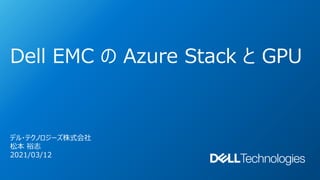 Dell EMC の Azure Stack と GPU
デル・テクノロジーズ株式会社
松本 裕志
2021/03/12
 