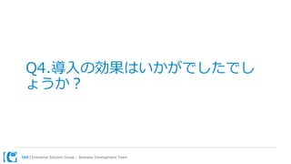 Dell | Enterprise Solution Group – Business Development Team
Q4.導入の効果はいかがでしたでし
ょうか？
 