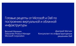Дмитрий Матчин
Консультант по инфраструктурным
                   решениям Dell
 