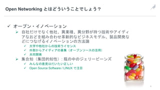 4
Open Networking
ü
Ø
ü
ü
ü
Ø :
ü
ü Open Source Software / LINUX
 