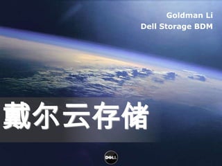 Goldman LiDell Storage BDM 戴尔云存储 