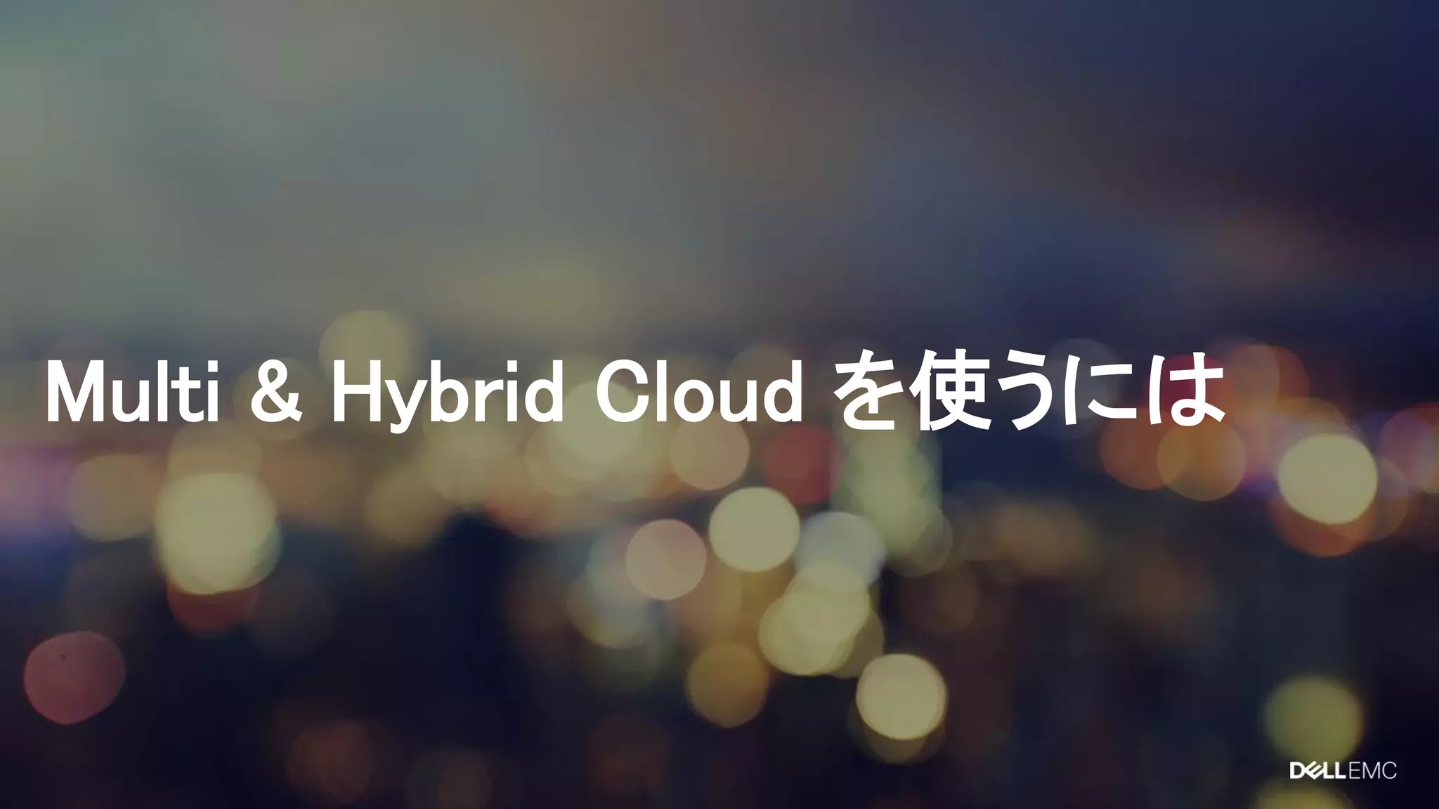 Multi & Hybrid Cloud を使うには
 