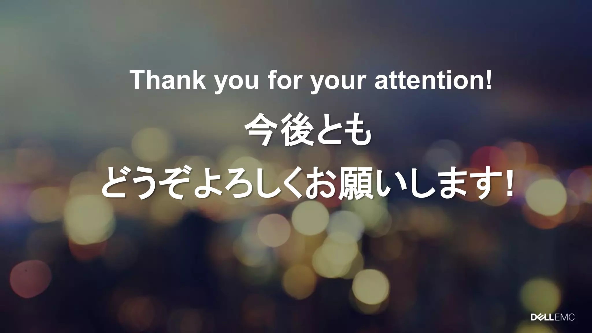 今後とも
どうぞよろしくお願いします!
Thank you for your attention!
 