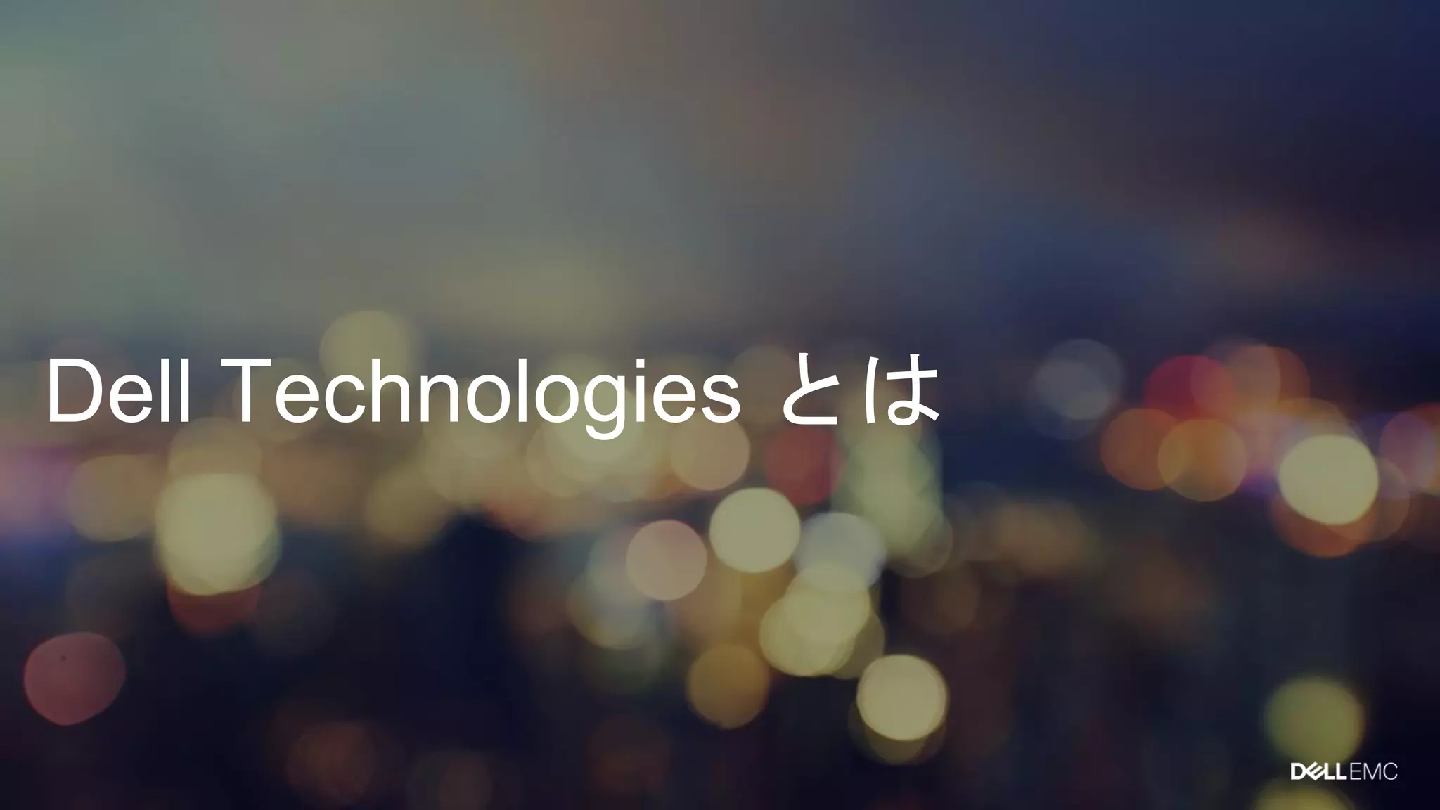 Dell Technologies とは
 