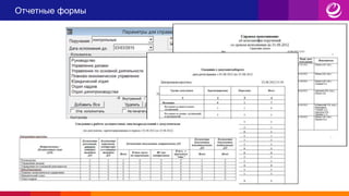 Отчетные формы
 
