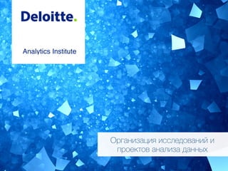 Analytics Institute
Организация исследований и
проектов анализа данных
 