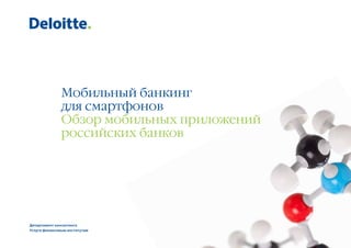 Мобильный банкинг
для смартфонов
Обзор мобильных приложений
российских банков

Департамент консалтинга
Услуги финансовым институтам

 