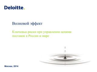 Волновой эффект
Ключевые риски при управлении цепями
поставок в России и мире
Москва, 2014
 