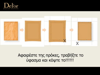 Αφαιρέστε της πρόκες, τραβήξτε το
ύφασμα και κόψτε το!!!!!!
 