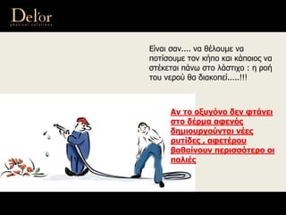 Είναι σαν.... να θέλουμε να
ποτίσουμε τον κήπο και κάποιος να
στέκεται πάνω στο λάστιχο : η ροή
του νερού θα διακοπεί.....!!!
Αν το οξυγόνο δεν φτάνει
στο δέρμα αφενός
δημιουργούνται νέες
ρυτίδες , αφετέρου
βαθαίνουν περισσότερο οι
παλιές
 