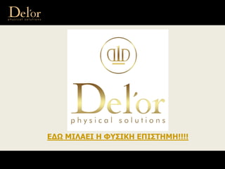 ΕΔΩ ΜΙΛΑΕΙ Η ΦΥΣΙΚΗ ΕΠΙΣΤΗΜΗ!!!!
 