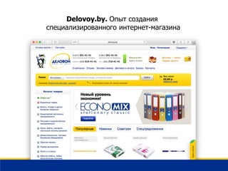 Delovoy.by. Опыт создания
специализированного интернет-магазина
 