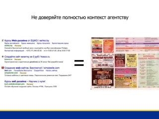 Не доверяйте полностью контекст агентству
=
 