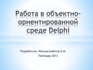 Разработчик: Жалмагамбетов Б.М.
Павлодар 2013
 