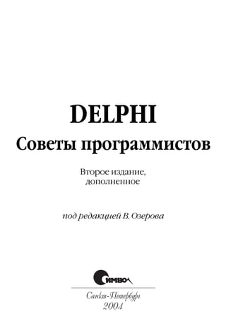 под редакцией В. Озерова
DELPHI
Cоветы программистов
Санкт Петербург
2004
Второе издание,
дополненное
 