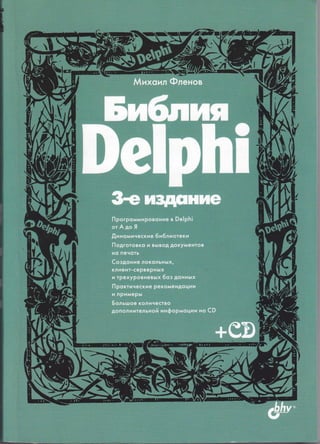 Библия Delphi 3-е издание