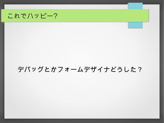 これでハッピー?
デバッグとかフォームデザイナどうした？
 