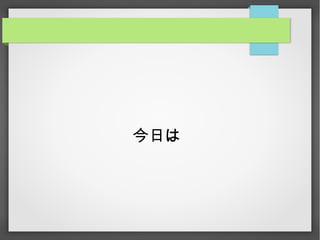 今日は
 
