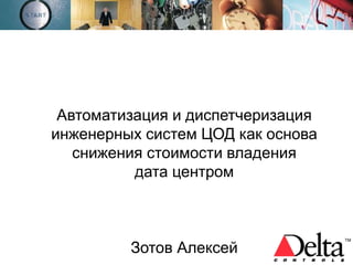 Автоматизация И Диспетчеризация Инженерных Систем В ЦОД | PPT
