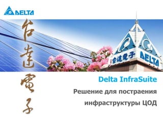 Delta InfraSuite
Решение для постраения
  инфраструктуры ЦОД

                         1
 