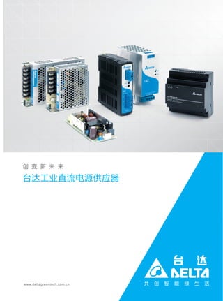 www.deltagreentech.com.cn 共 创 智 能 绿 生 活
台达工业直流电源供应器
创 变 新 未 来
 