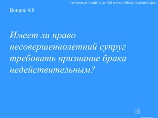 Вопрос 4.8 Имеет ли право несовершеннолетний супруг требовать признание брака недействительным?   ответ ПРАВОВАЯ ЗАЩИТА ДЕТЕЙ В РОССИЙСКОЙ ФЕДЕРАЦИИ 