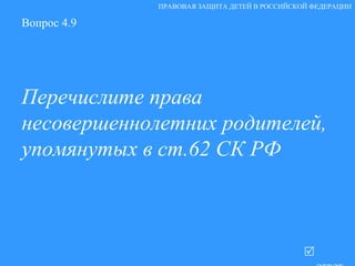 Вопрос 4.9 Перечислите права несовершеннолетних родителей, упомянутых в ст.62 СК РФ   ответ ПРАВОВАЯ ЗАЩИТА ДЕТЕЙ В РОССИЙСКОЙ ФЕДЕРАЦИИ 