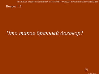 Вопрос 1.2 Что такое брачный договор ?   ответ ПРАВОВАЯ ЗАЩИТА РАЗЛИЧНЫХ КАТЕГОРИЙ ГРАЖДАН В РОССИЙСКОЙ ФЕДЕРАЦИИ 