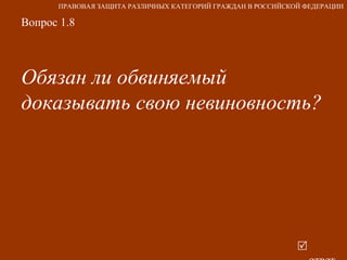 Вопрос 1.8 Обязан ли обвиняемый доказывать свою невиновность?    ответ ПРАВОВАЯ ЗАЩИТА РАЗЛИЧНЫХ КАТЕГОРИЙ ГРАЖДАН В РОССИЙСКОЙ ФЕДЕРАЦИИ 