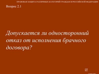 Вопрос 2.1 Допускается ли односторонний отказ от исполнения брачного договора?   ответ ПРАВОВАЯ ЗАЩИТА РАЗЛИЧНЫХ КАТЕГОРИЙ ГРАЖДАН В РОССИЙСКОЙ ФЕДЕРАЦИИ 