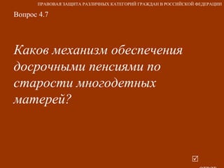 Вопрос 4.7 Каков механизм обеспечения досрочными пенсиями по старости многодетных матерей?     ответ ПРАВОВАЯ ЗАЩИТА РАЗЛИЧНЫХ КАТЕГОРИЙ ГРАЖДАН В РОССИЙСКОЙ ФЕДЕРАЦИИ 