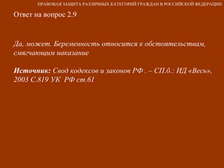 Ответ на вопрос 2.9 Да, может. Беременность относится к обстоятельствам, смягчающим наказание Источник:  Свод кодексов и законов РФ . – СП.б.: ИД «Весь», 2003 С.819 УК  РФ ст.61 ПРАВОВАЯ ЗАЩИТА РАЗЛИЧНЫХ КАТЕГОРИЙ ГРАЖДАН В РОССИЙСКОЙ ФЕДЕРАЦИИ 