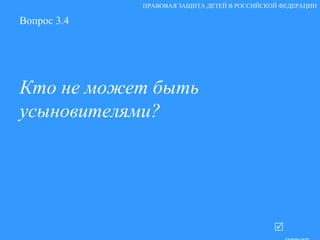 Вопрос 3.4 Кто не может быть усыновителями?     ответ ПРАВОВАЯ ЗАЩИТА ДЕТЕЙ В РОССИЙСКОЙ ФЕДЕРАЦИИ 