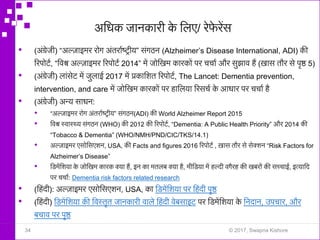 अनधक जािकारी के नलए/ रेर्े रेंस
34 © 2017, Swapna Kishore
• (अंग्रेजी) “अल्जाइमर रोत अंतराफष्रीय” संतठि (Alzheimer’s Disea...