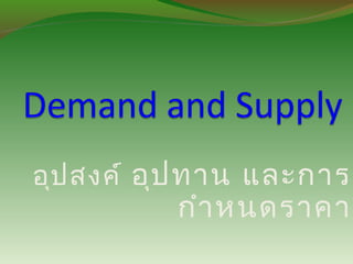 ppt - demand and supply powerpoint presentation, free... Demand and supply | PPT