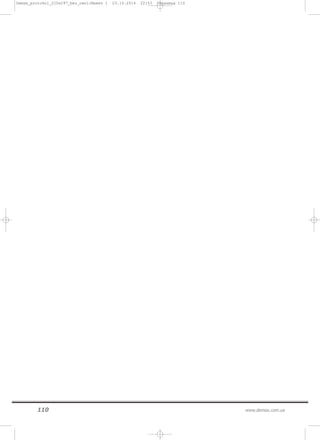 110 www.demax.com.ua
Demax_protokol_210x297_bez_ceni:Макет 1 23.10.2014 22:53 Страница 110
 