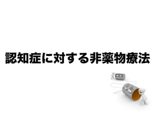 認知症に対する非薬物療法
 