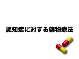 認知症に対する薬物療法
 