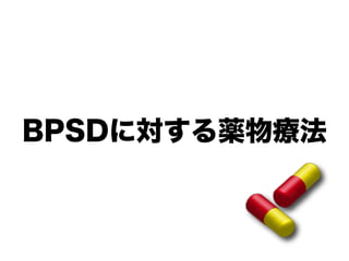 BPSDに対する薬物療法
 