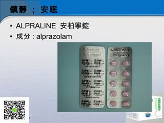 鎮靜 ; 安眠
• ALPRALINE 安柏寧錠
• 成分 : alprazolam
 