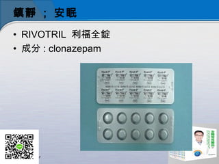 o ; 
? RIVOTRIL ȫV
? ɷ : clonazepam
 