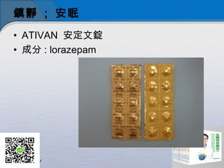 o ; 
? ATIVAN V
? ɷ : lorazepam
 