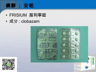 o ; 
? FRISIUM V
? ɷ : clobazam
 