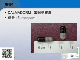 安眠
• DALMADORM   當眠多膠囊
• 成分 : flurazepam
 